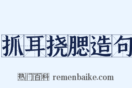 抓耳挠腮造句是什么意思的图片